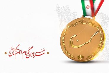 هفته سربازان گمنام امام زمان(عج)
