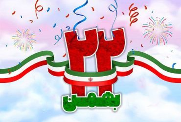 ۲۲ بهمن