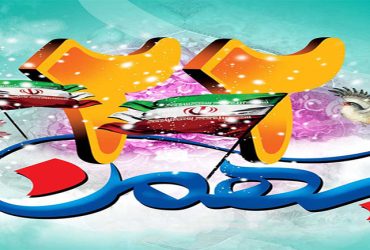 راهپیمایی ۲۲ بهمن
