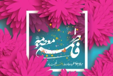 ولادت حضرت معصومه(س)