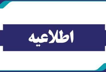اطلاعیه