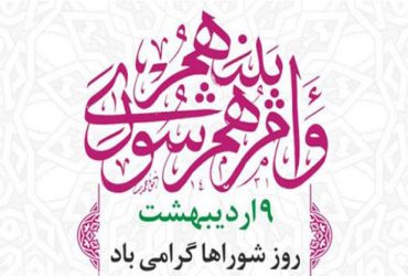 روز شوراها گرامی باد
