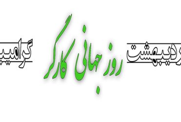 روز جهانی کار و کارگر