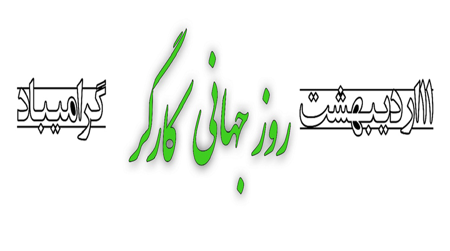روز جهانی کار و کارگر
