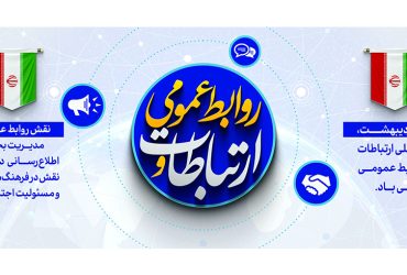 ۲۷ اردیبهشت؛ روز روابط عمومی و ارتباطات