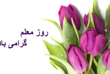 روز معلم