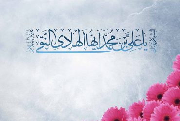 میلاد باسعادت امام علی النقی (علیه‌السلام)