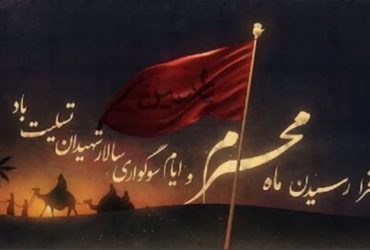 فرارسیدن ماه محرّم