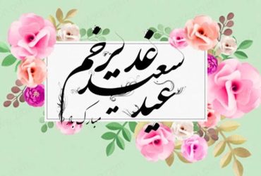 عید سعید غدیر خم