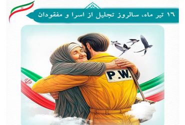 روز تجلیل از اسرا و مفقودان