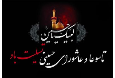 فرارسیدن تاسوعا و عاشورای حسینی