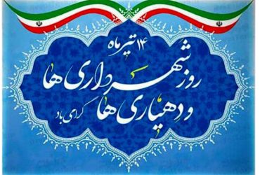 هفته شهرداری‌ها و دهیاری‌ها