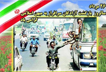 سالروز بازگشت غرورآفرین آزادگان سرافراز به میهن اسلامی