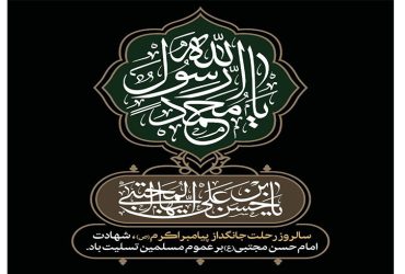 سالروز شهادت پیامبر اعظم حضرت محمد مصطفی ﷺ شهادت کریم اهل‌بیت، امام حسن مجتبی علیه‌السلام
