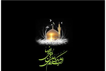 سالروز شهادت امام رضا (ع)