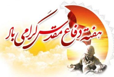 فرا رسیدن هفته دفاع مقدس