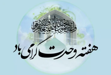 فرا رسیدن هفته وحدت