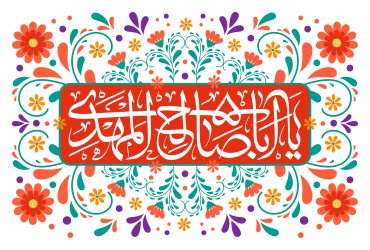 آغاز امامت حضرت صاحب‌الزمان (عج)