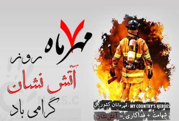 هفتم مهر، روز آتش‌نشانی و ایمنی