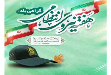 هفته نیروی انتظامی