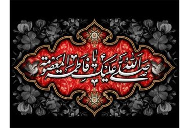 فرارسیدن سالروز وفات حضرت فاطمه معصومه (سلام‌الله‌علیها)