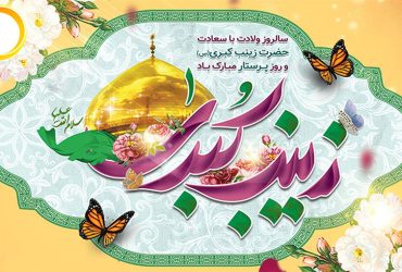 ولادت حضرت زینب (س) و روز پرستار