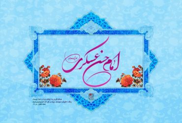 ولادت باسعادت امام حسن عسکری (علیه‌السلام)