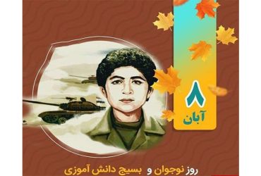 روز نوجوان و بسیج دانش‌آموزی