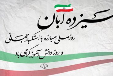 یوم الله ۱۳ آبان