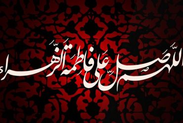 شهادت حضرت فاطمه زهرا (سلام‌الله‌علیها)