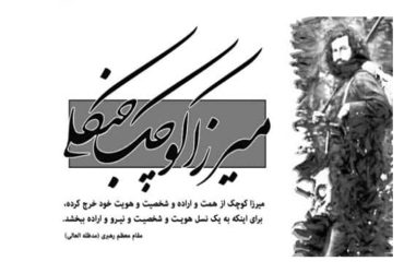فرا رسیدن سالروز شهادت میرزا کوچک خان جنگلی