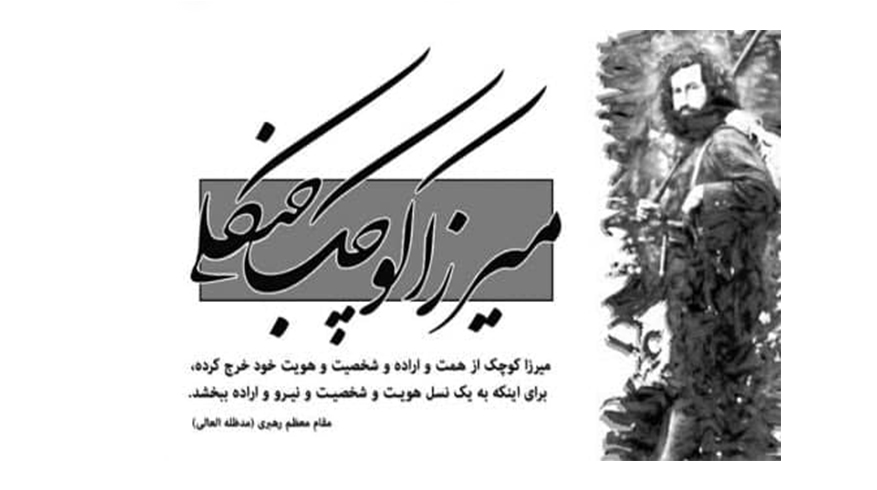 فرا رسیدن سالروز شهادت میرزا کوچک خان جنگلی