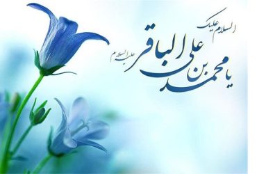 ولادت حضرت امام محمد باقر (ع)
