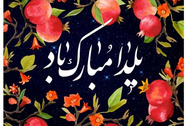 فرا رسیدن شب یلدا