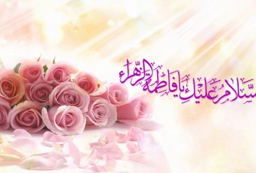 میلاد حضرت فاطمه زهرا (س)