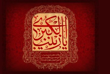 سالروز وفات حضرت زینب کبری (س)
