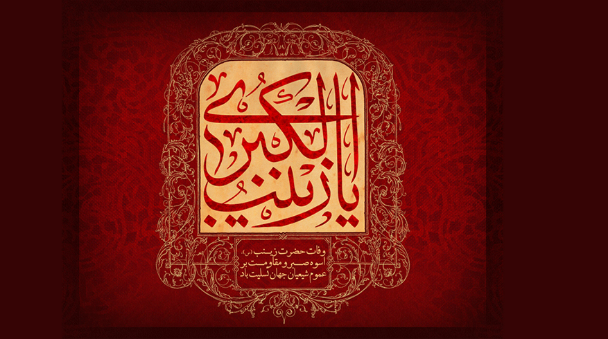 سالروز وفات حضرت زینب کبری (س)