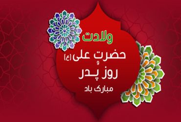 فرا رسیدن سالروز ولادت حضرت علی (ع) و روز پدر