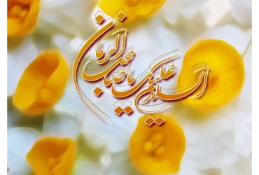 فرارسیدن سالروز میلاد فرخنده و مسعود حضرت صاحب‌الزمان (عج)