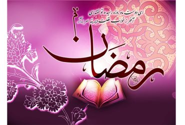 فرارسیدن ماه مبارک رمضان