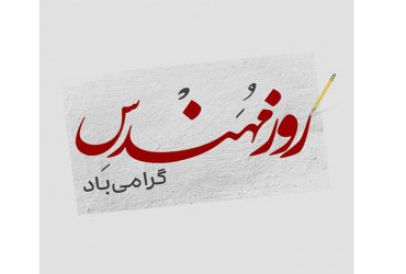 فرا رسیدن سالروز بزرگداشت مقام مهندس