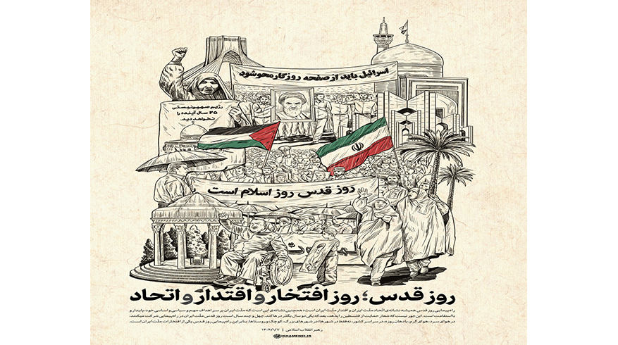 روز قدس؛ روز افتخار و اقتدار و اتحاد