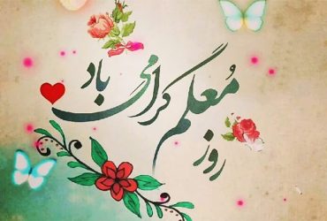 روز معلم