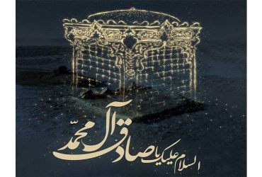 سالروز شهادت حضرت امام جعفر صادق (علیه‌السلام)