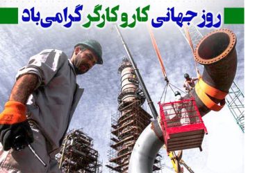 روز جهانی کار و کارگر