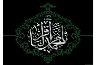 سالروز شهادت حضرت امام محمد باقر (ع)