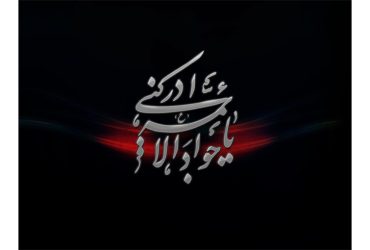 سالروز شهادت حضرت امام محمد تقی (ع)