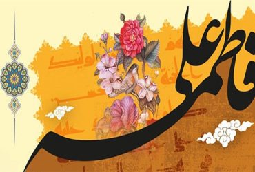 سالروز ازدواج حضرت علی (ع) و حضرت فاطمه زهرا (س) و روز ازدواج