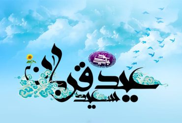فرارسیدن عید سعید قربان و آغاز دهه امامت و ولایت
