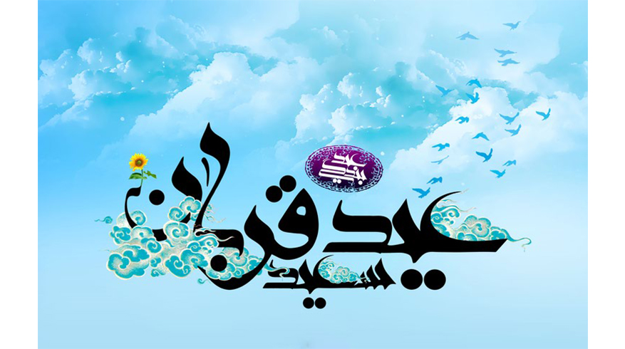 فرارسیدن عید سعید قربان و آغاز دهه امامت و ولایت